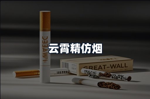 云霄精仿烟