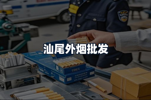 汕尾外烟批发